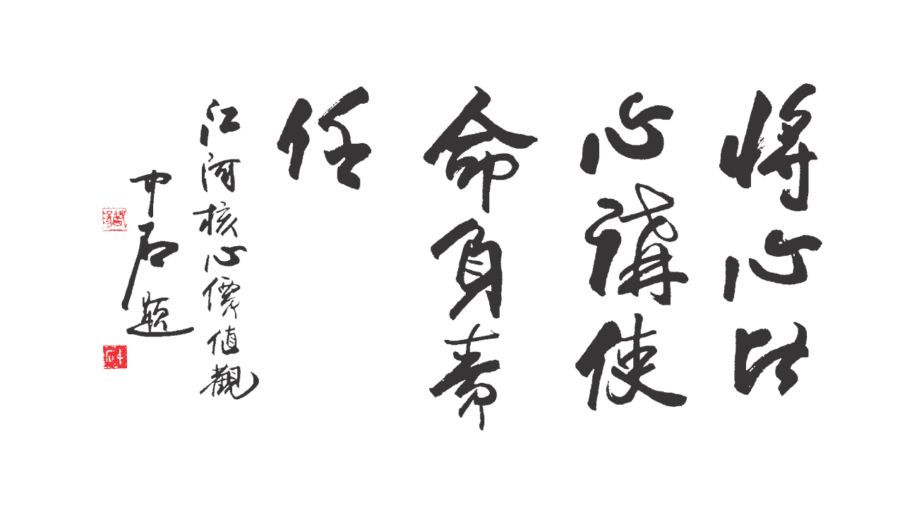 球王会平台核心价值观
